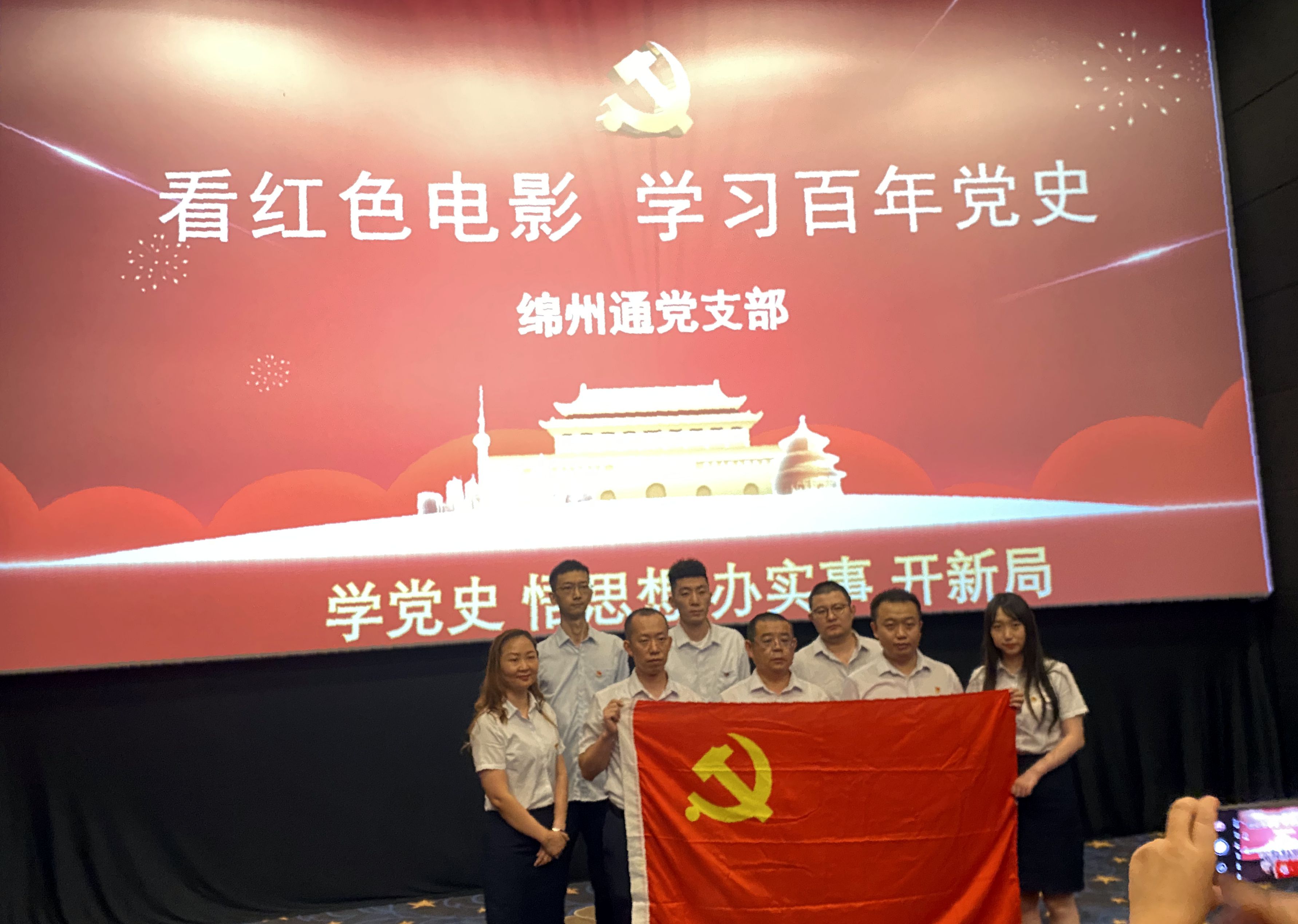 綿州通黨支部組織全體黨員觀看主題電影《1950，他們正年輕》(圖1)